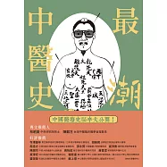 最「潮」中醫史：以形補形行不行，古人醫病智慧超展開 (電子書)