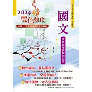 2024年初等五等【國文】(雙色編排清晰標註命題重點‧大量收錄歷屆題庫試題精解詳析)(29版) (電子書)