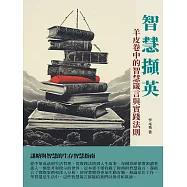 智慧擷英：羊皮卷中的智慧箴言與實踐法則 (電子書)
