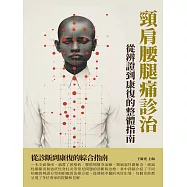 頸肩腰腿痛診治：從辨證到康復的整體指南 (電子書)