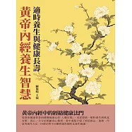 黃帝內經養生智慧：適時養生與健康長壽 (電子書)