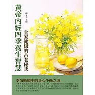 黃帝內經四季養生智慧：全家健康的古老秘訣 (電子書)