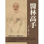 醫林高手：「天醫星」葉天士的傳奇故事 (電子書)