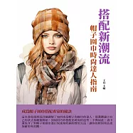 搭配新潮流：帽子圍巾時尚達人指南 (電子書)