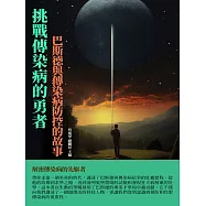 挑戰傳染病的勇者：巴斯德與傳染病防控的故事 (電子書)