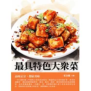 最具特色大眾菜：品味正宗，探索美味 (電子書)