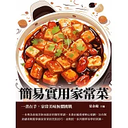 簡易實用家常菜：一書在手，家常美味無懼挑戰 (電子書)