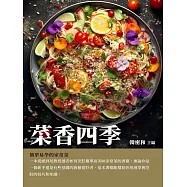 菜香四季：簡單易學的家常菜 (電子書)
