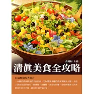 清真美食全攻略：口福無窮的大集合 (電子書)