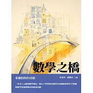 數學之橋：希爾伯特的奇蹟 (電子書)