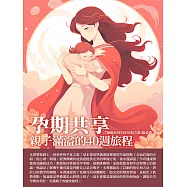 孕期共享：親子滿溢的40週旅程 (電子書)