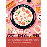 生活小智慧：衣物整理與家居小妙招 (電子書)
