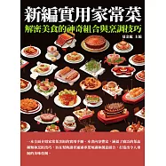 新編實用家常菜：解密美食的神奇組合與烹調技巧 (電子書)