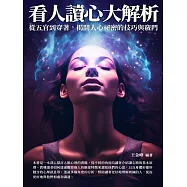 看人讀心大解析：從五官到穿著，揭開人心祕密的技巧與竅門 (電子書)