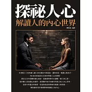探祕人心：解讀人的內心世界 (電子書)