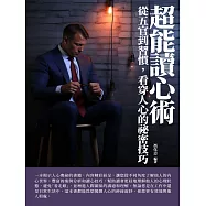 超能讀心術：從五官到習慣，看穿人心的祕密技巧 (電子書)