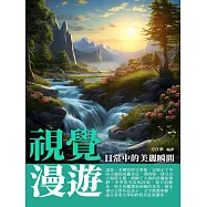 視覺漫遊：日常中的美麗瞬間 (電子書)
