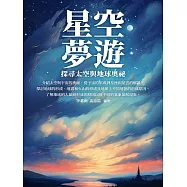 星空夢遊：探尋太空與地球奧祕 (電子書)
