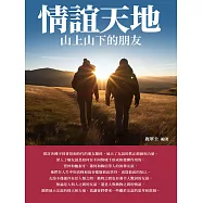 情誼天地：山上山下的朋友 (電子書)