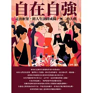 自在自強：走出框架，將人生演繹成獨一無二的大戲 (電子書)