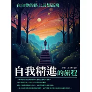 自我精進的旅程：在自尊的路上展翅高飛 (電子書)