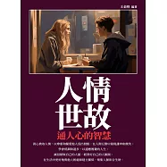 人情世故：通人心的智慧 (電子書)