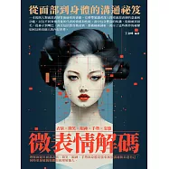 微表情解碼：從面部到身體的溝通祕笈 (電子書)