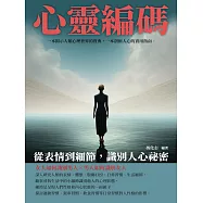 心靈編碼：從表情到細節，識別人心祕密 (電子書)