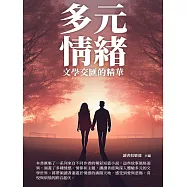 多元情緒：文學交匯的精華 (電子書)
