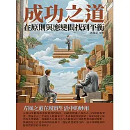 成功之道：在原則與應變間找到平衡 (電子書)