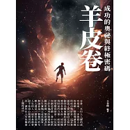 羊皮卷：成功的奧祕與終極密碼 (電子書)