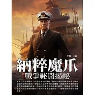 納粹魔爪：戰爭祕聞揭祕 (電子書)