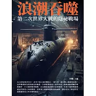 浪潮吞噬：第二次世界大戰的隱祕戰場 (電子書)