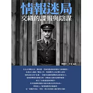 情報迷局：交織的諜報與陰謀 (電子書)