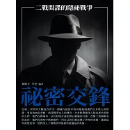 祕密交鋒：二戰間諜的隱祕戰爭 (電子書)