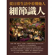 細節識人：從日常生活中看懂他人 (電子書)