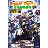 差點在迷宮深處被信任的夥伴殺掉，但靠著天賜技能「無限扭蛋」獲得等級9999的夥伴，我要向前隊友和世界展開復仇&「給他們好看!」(1) (電子書)