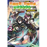 差點在迷宮深處被信任的夥伴殺掉，但靠著天賜技能「無限扭蛋」獲得等級9999的夥伴，我要向前隊友和世界展開復仇&「給他們好看!」(2) (電子書)