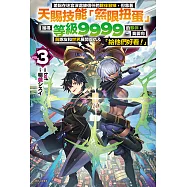 差點在迷宮深處被信任的夥伴殺掉，但靠著天賜技能「無限扭蛋」獲得等級9999的夥伴，我要向前隊友和世界展開復仇&「給他們好看!」(3) (電子書)