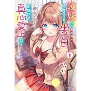 辣妹因為懲罰遊戲才向我這個邊緣人告白，但顯然是真心愛上我了(1) (電子書)