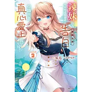 辣妹因為懲罰遊戲才向我這個邊緣人告白，但顯然是真心愛上我了(2) (電子書)