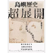 島嶼歷史超展開：十七世紀東亞海域的人們與臺灣 (電子書)