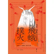 飛蛾撲火：兩個女人組織工會的故事 (電子書)