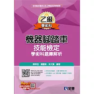 乙級機器腳踏車學術科檢定題庫解析 (電子書)