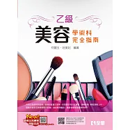 乙級美容技能檢定學術科完全指南 (電子書)