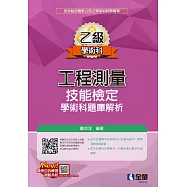 乙級工程測量技能檢定學術科題庫解析 (電子書)