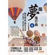 築夢進行曲4：顯化豐盛，遇見未來，讓心想事成，美夢成真的10堂課 (電子書)