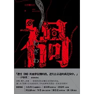 禍【恐怖漫畫大師伊藤潤二盛讚不已的怪奇絕品】 (電子書)