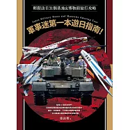 軍事迷第一本遊日指南!輕鬆訪日31個基地&博物館旅行攻略 (電子書)
