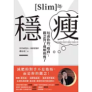 穩瘦：培養你的「瘦商」，觀念對了就順便瘦了 (電子書)